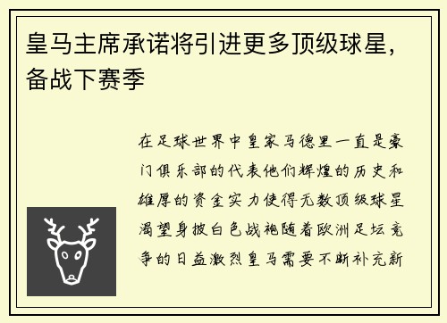 皇马主席承诺将引进更多顶级球星，备战下赛季