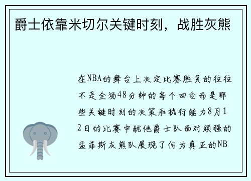 爵士依靠米切尔关键时刻，战胜灰熊