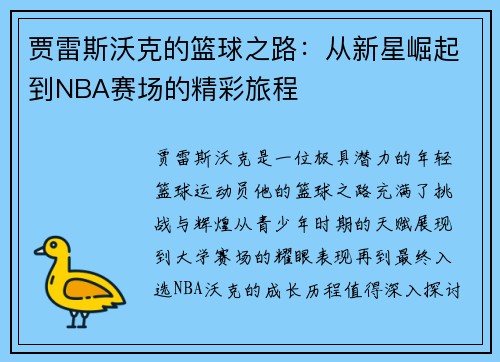 贾雷斯沃克的篮球之路:从新星崛起到NBA赛场的精彩旅程