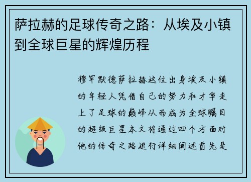 萨拉赫的足球传奇之路:从埃及小镇到全球巨星的辉煌历程