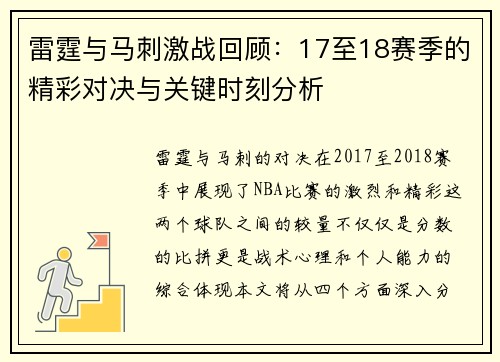 雷霆与马刺激战回顾:17至18赛季的精彩对决与关键时刻分析